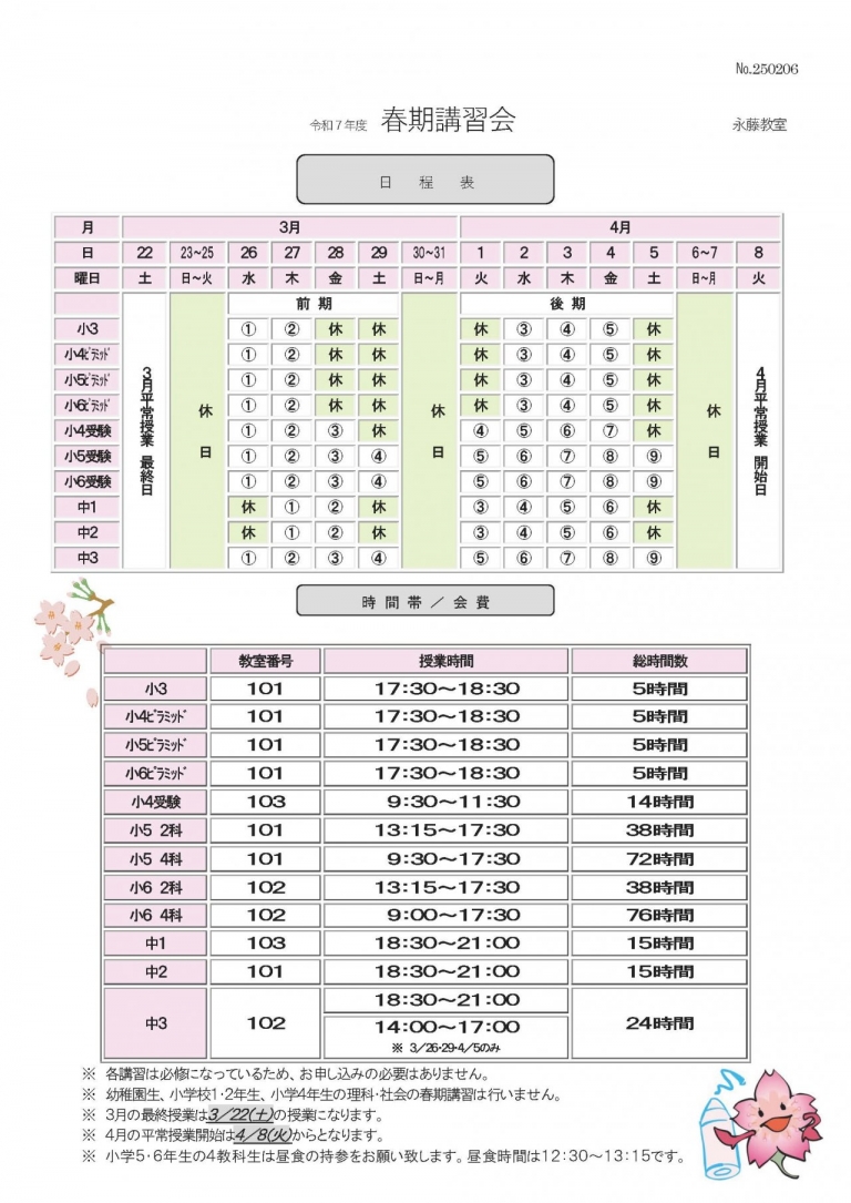 2025年度　春期講習　日程表