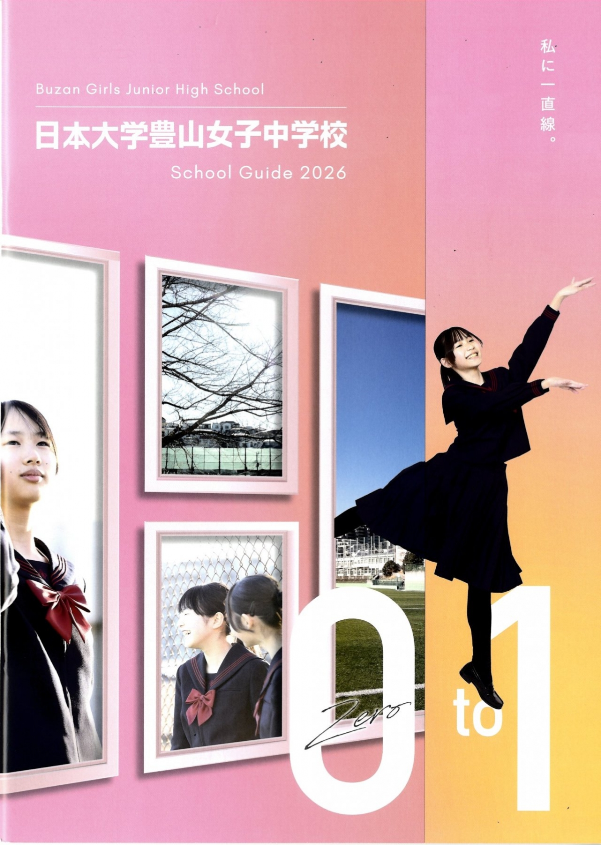 2025 日大豊山女子