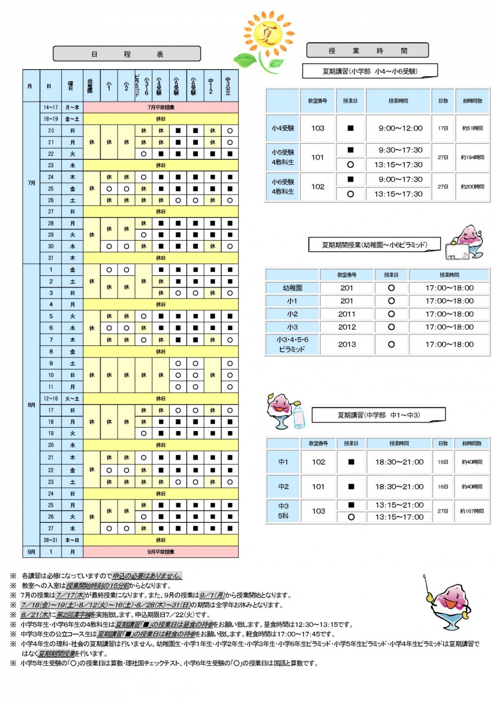 2025年度　夏期講習　日程表