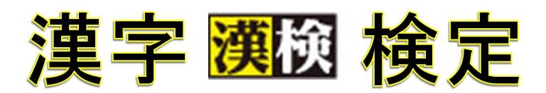 漢字検定バナー