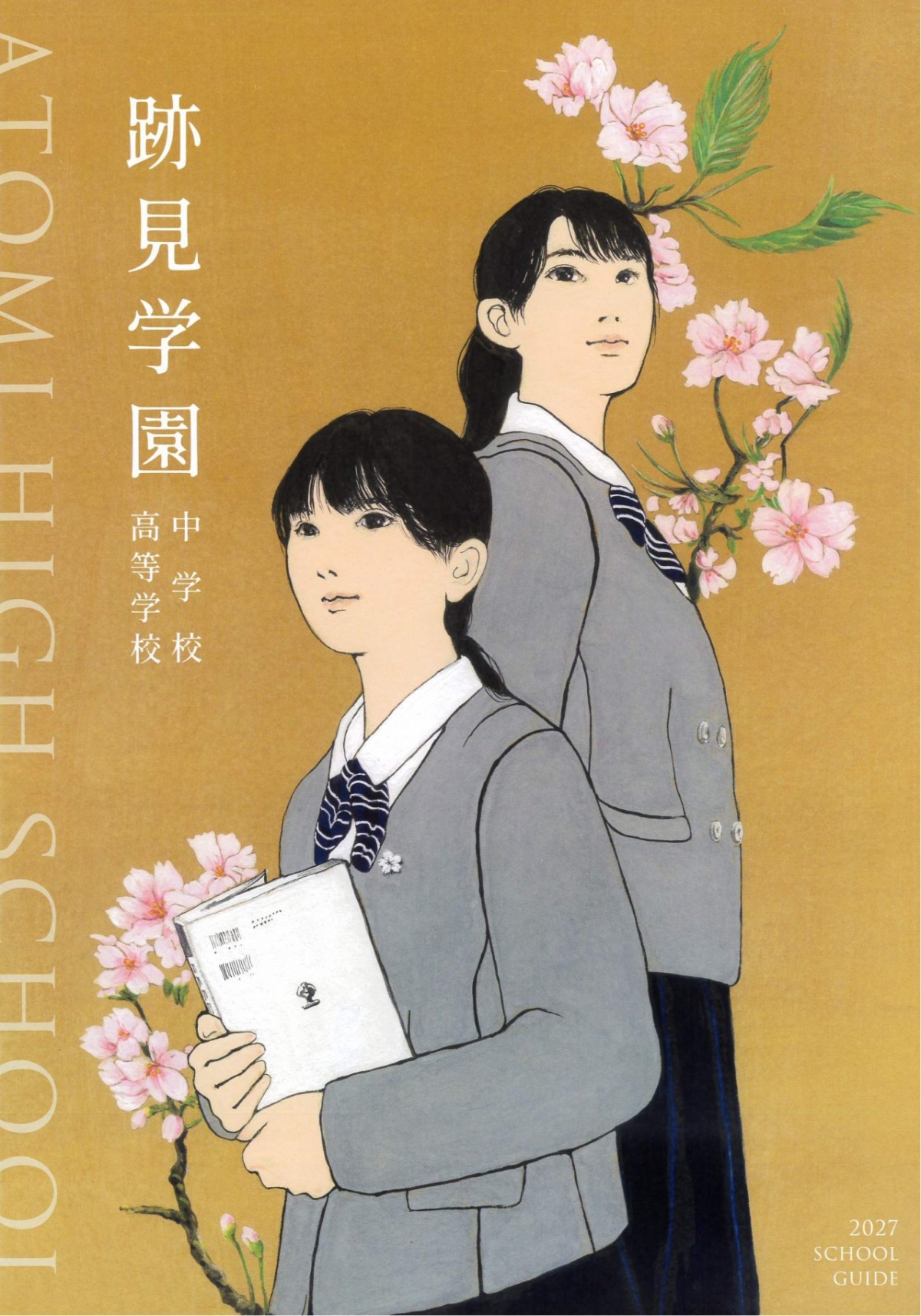 2025 跡見学園